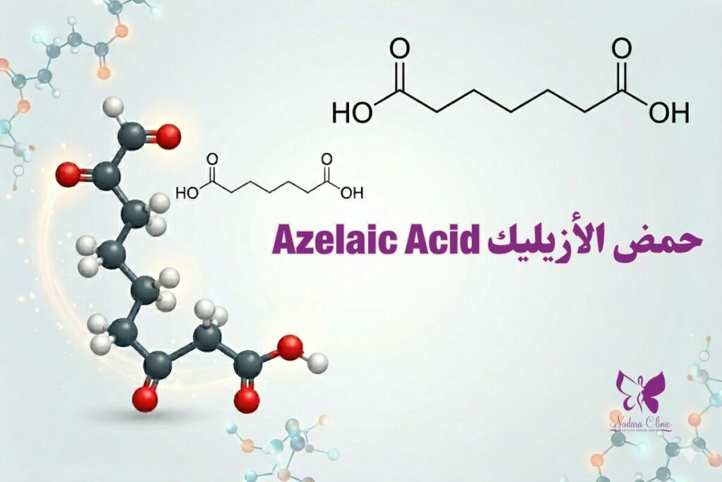 حمض الأزيليك Azelaic Acid